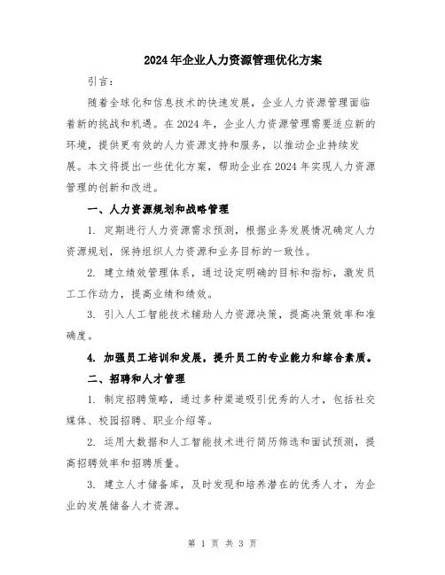 2024年企业人力资源管理优化方案