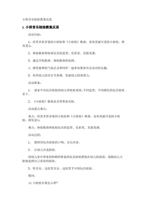 小班音乐娃娃教案反思