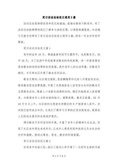 党日活动总结范文通用5篇