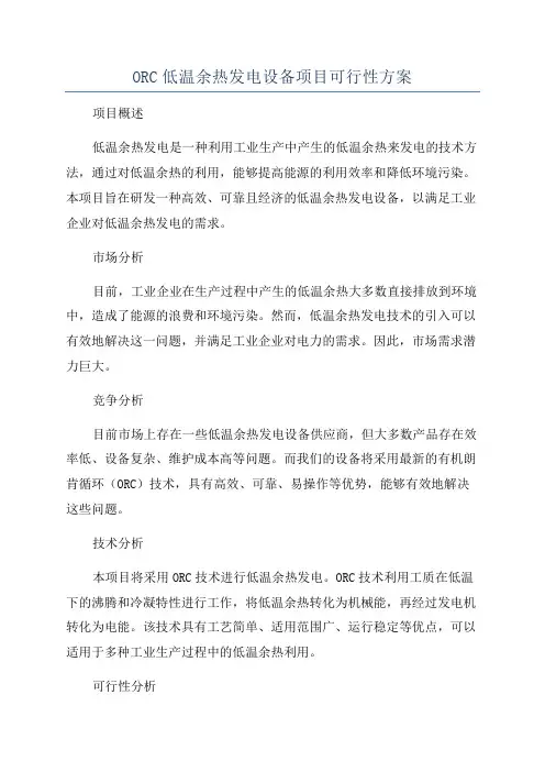 ORC低温余热发电设备项目可行性方案