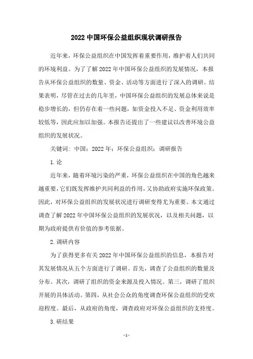 2022中国环保公益组织现状调研报告