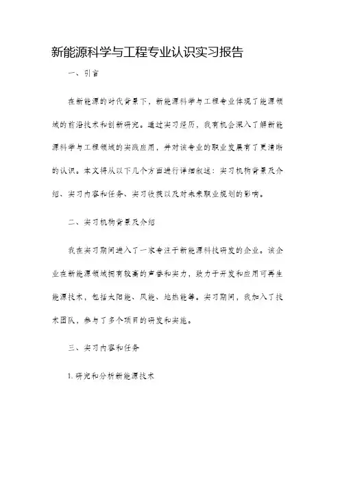 新能源科学与工程专业认识实习报告