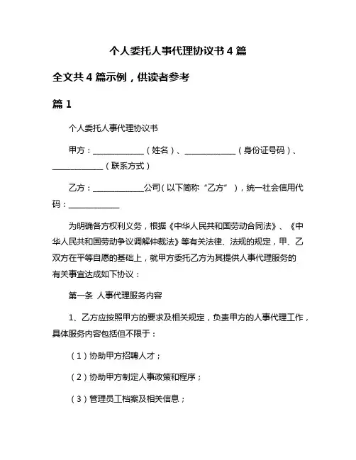 个人委托人事代理协议书4篇