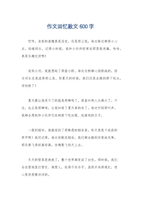 作文回忆散文600字