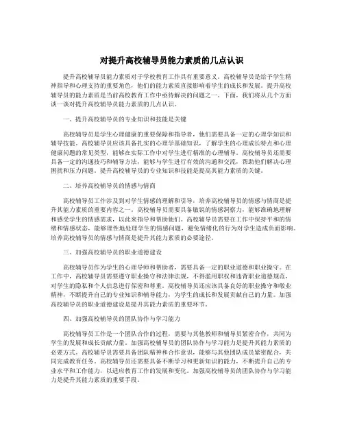 对提升高校辅导员能力素质的几点认识