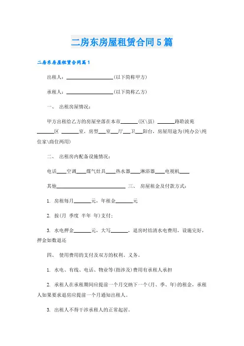 二房东房屋租赁合同5篇