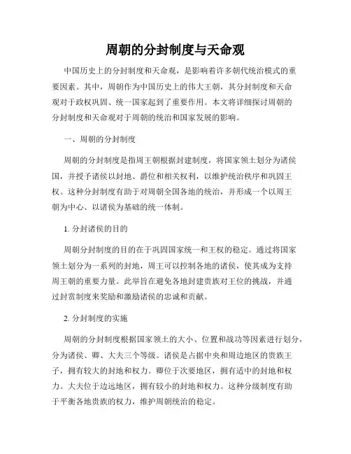 周朝的分封制度与天命观