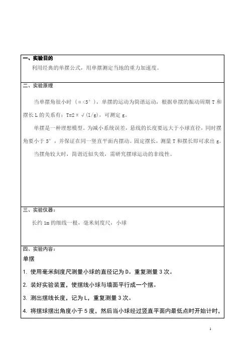 单摆测量重力加速度实验报告
