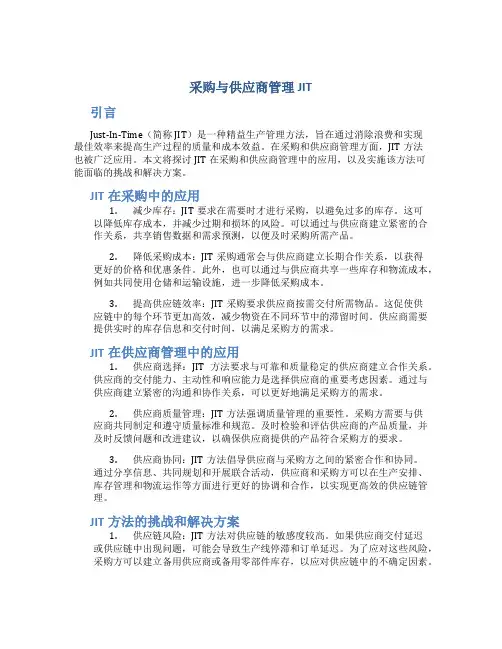 采购与供应商管理jit