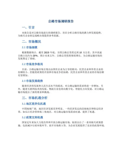 公路市场调研报告