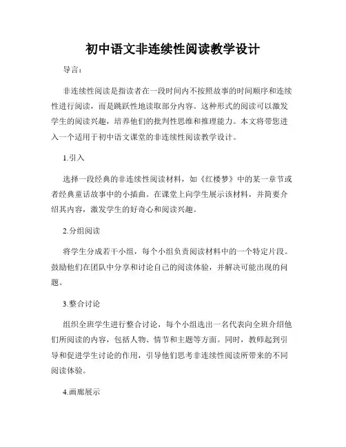 初中语文非连续性阅读教学设计