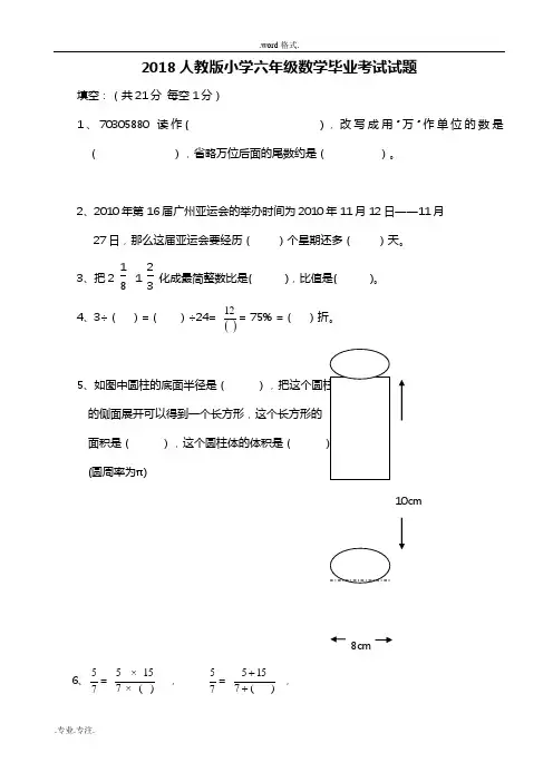 2018年人教版小学六年级数学毕业考试题(附答案)