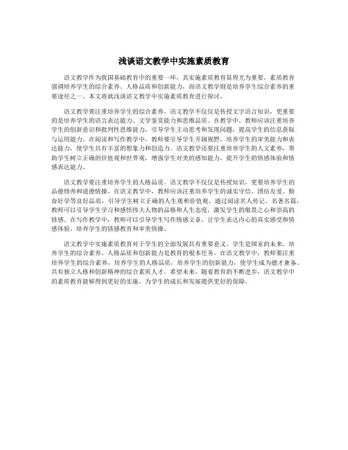 浅谈语文教学中实施素质教育