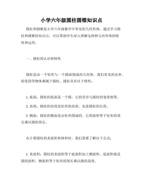 小学六年级圆柱圆锥知识点