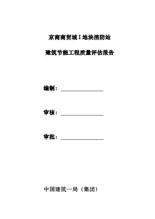 工程建筑节能分部工程自评报告书