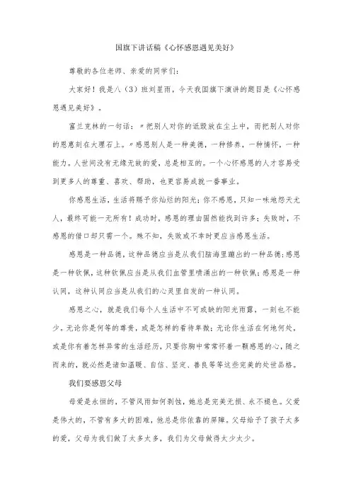 国旗下讲话稿《心怀感恩遇见美好》