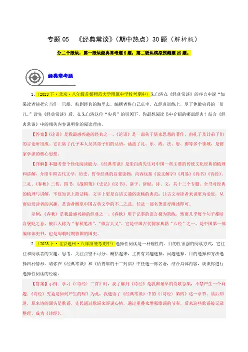 专题05《经典常谈》(期中热点)-2023-2024学年八年级语文下学期期中专题复习
