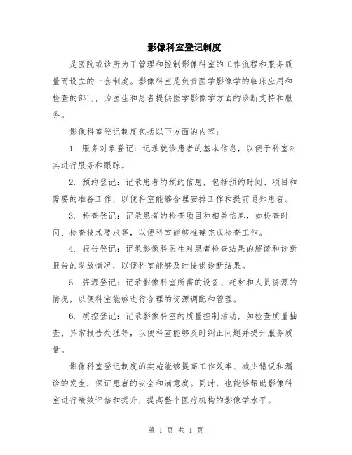 影像科室登记制度