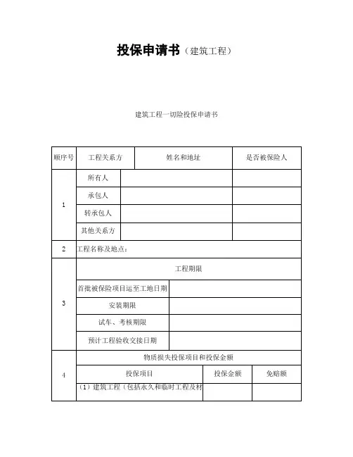 投保申请书(建筑工程)【推荐】