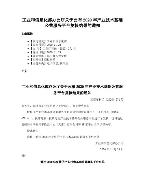 工业和信息化部办公厅关于公布2020年产业技术基础公共服务平台复核结果的通知