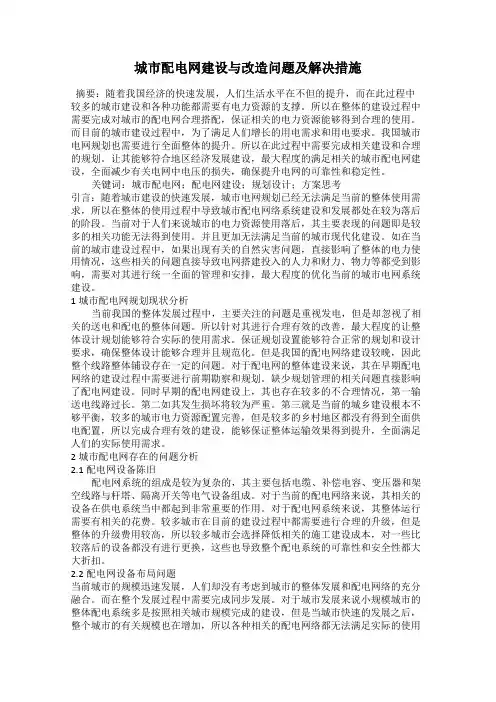 城市配电网建设与改造问题及解决措施