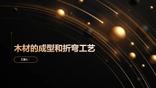 木材的成型和折弯工艺