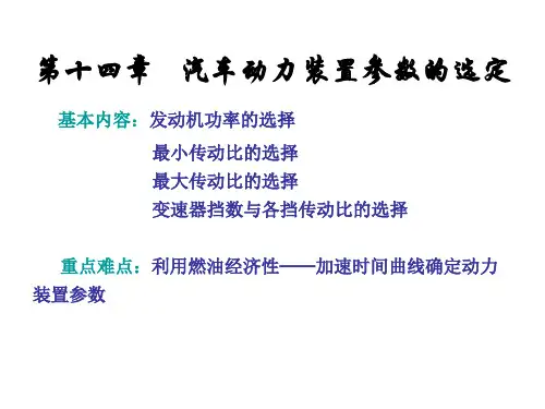 5汽车动力装置参数的选定