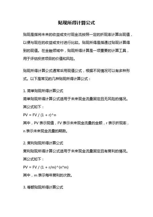 贴现所得计算公式