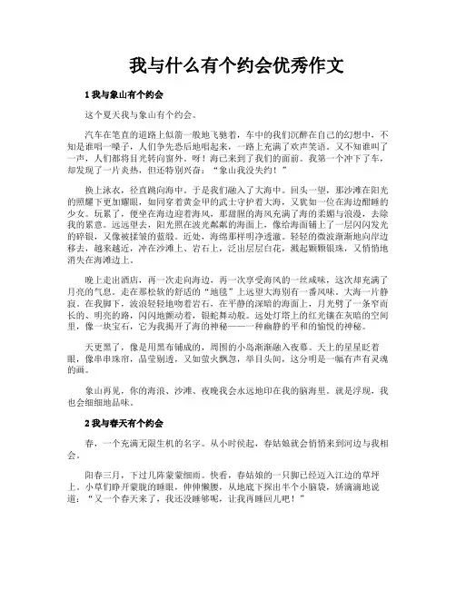 我与什么有个约会优秀作文
