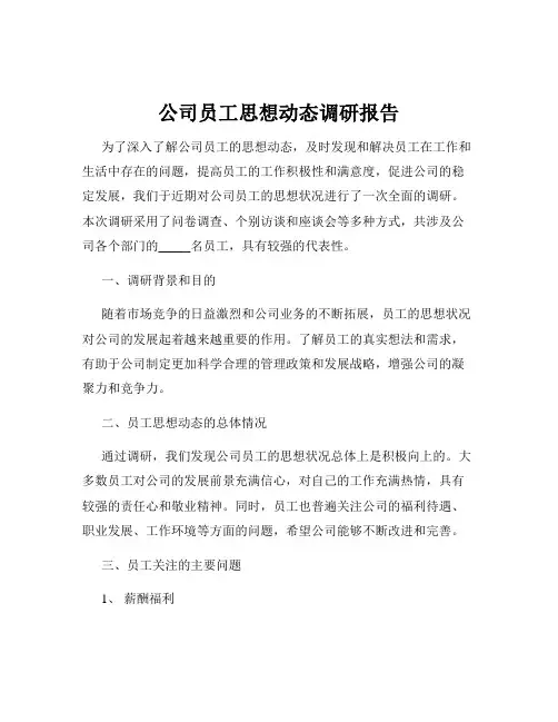 公司员工思想动态调研报告