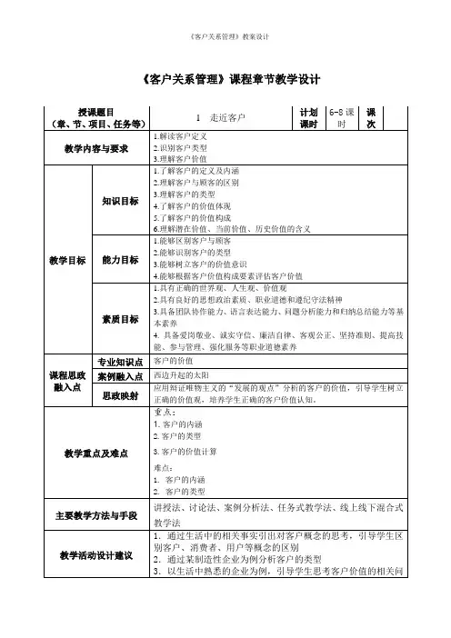 《客户关系管理》教案全套 教学设计项目1-9 