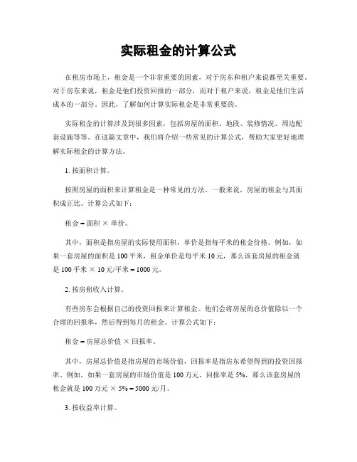 实际租金的计算公式