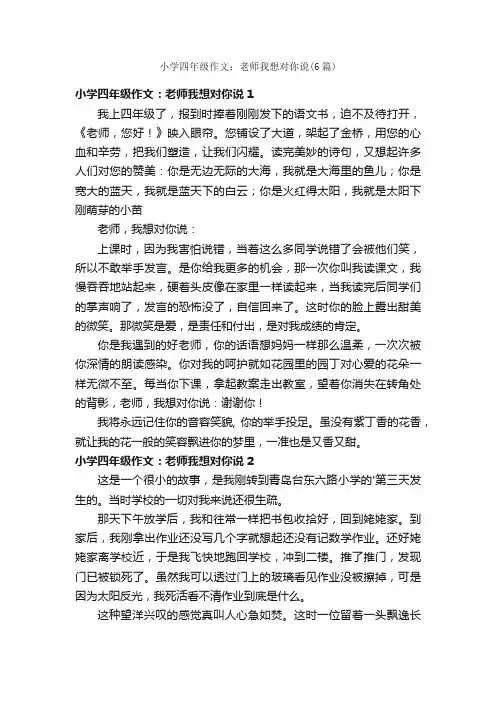 小学四年级作文：老师我想对你说（6篇）