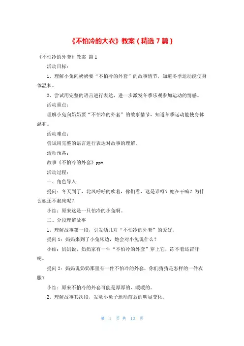 《不怕冷的大衣》教案(精选7篇)
