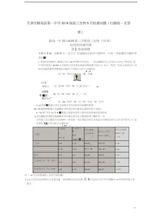 天津市静海县第一中学2018届高三生物5月检测试题