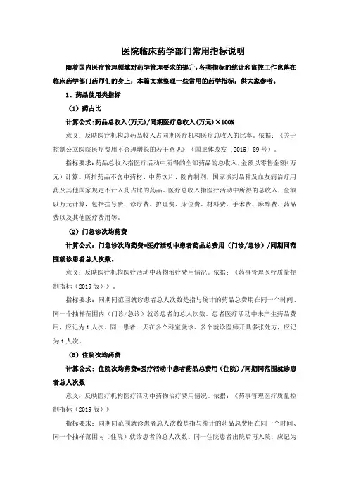 医院临床药学部门常用指标说明