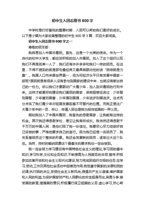 初中生入团志愿书800字