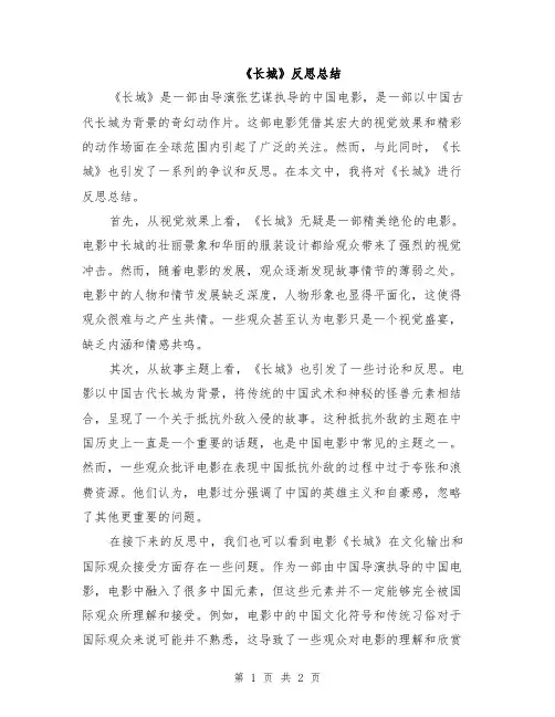《长城》反思总结
