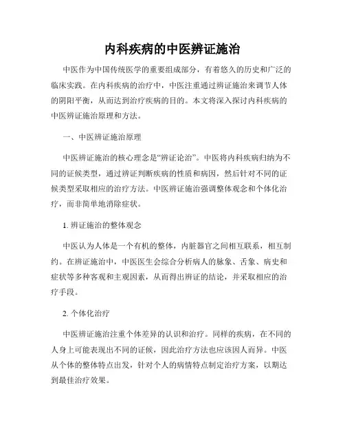内科疾病的中医辨证施治