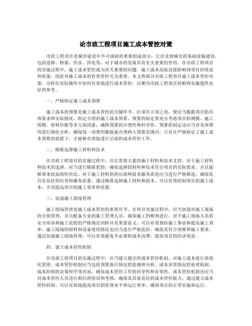 论市政工程项目施工成本管控对策