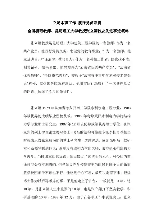立足本职工作 履行党员职责--全国模范教师、昆明理工大学教授张立翔先进事迹概略