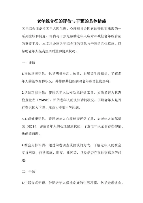 老年综合征的评估与干预的具体措施