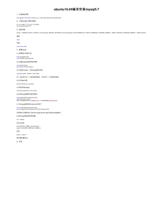 ubuntu16.04编译安装mysql5.7