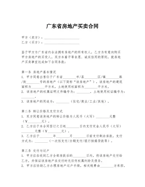 广东省房地产买卖合同