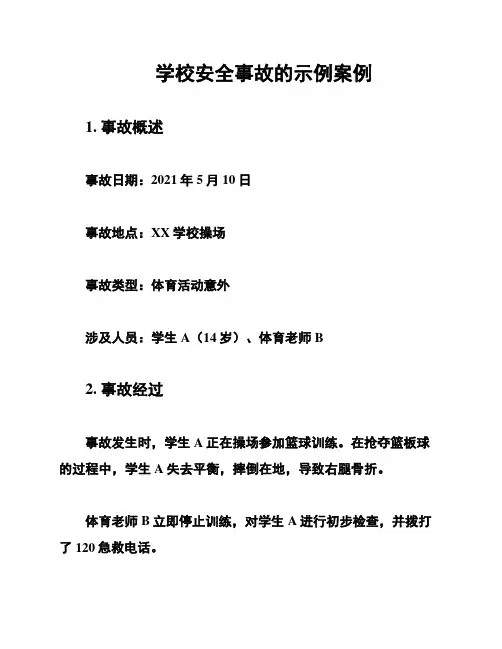 学校安全事故的示例案例