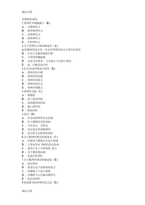 (整理)解剖学16周围神经系统习题