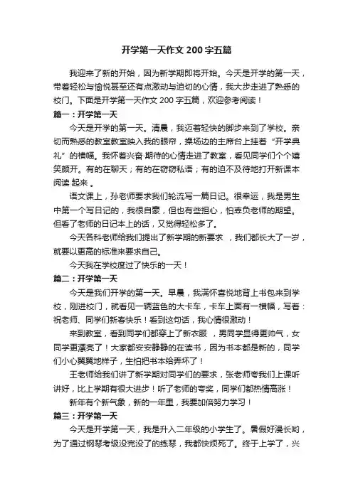 开学第一天作文200字五篇