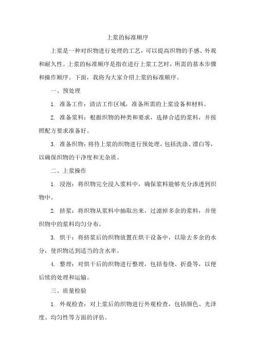 上浆的标准顺序