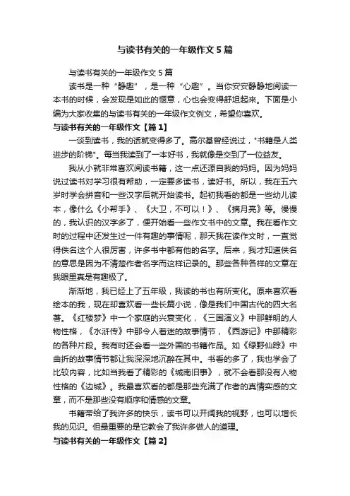 与读书有关的一年级作文5篇