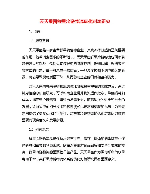 天天果园鲜果冷链物流优化对策研究